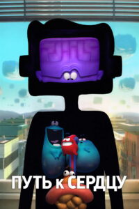 Путь к сердцу (2016)