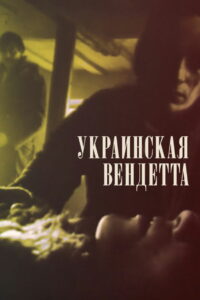 Украинская вендетта (1991)