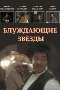 Блуждающие звезды (1991)