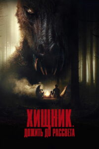 Хищник. Дожить до рассвета (2024)