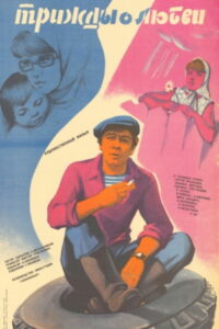 Трижды о любви (1981)