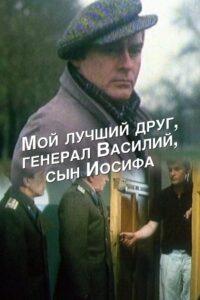 Мой лучший друг, генерал Василий, сын Иосифа (1991)