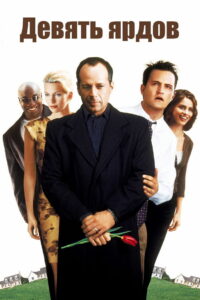 Девять ярдов (2000)