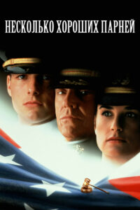 Несколько хороших парней (1992)