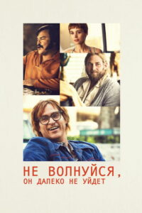 Не волнуйся, он далеко не уйдёт (2018)