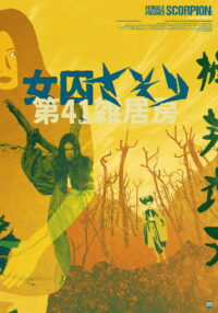 Скорпион: Барак № 41 (1972)