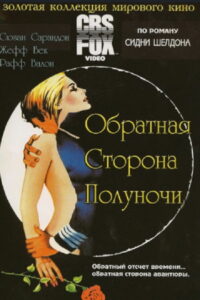 Обратная сторона полуночи (1977)