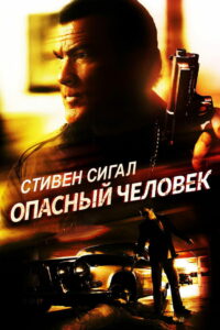 Опасный человек (2009)