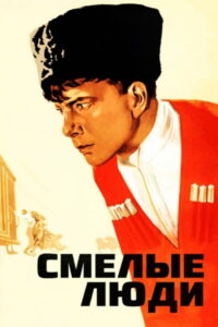Смелые люди (1950)