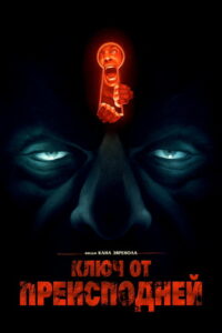 Ключ от преисподней (2015)