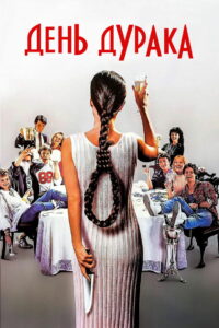 День дурака (1986)