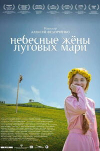 Небесные жены луговых мари (2013)