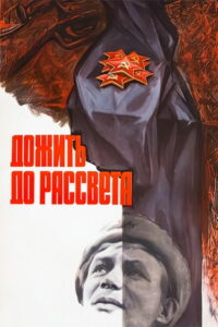 Дожить до рассвета (1977)