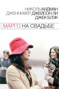Марго на свадьбе (2007)