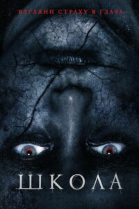 Школа (2018)