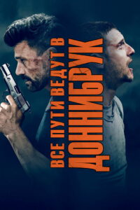 Все пути ведут в Доннибрук (2018)