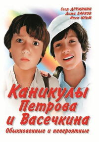 Каникулы Петрова и Васечкина, обыкновенные и невероятные (1984)