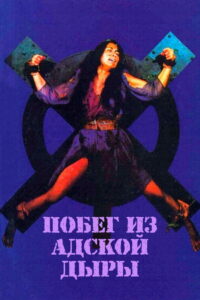 Побег из адской дыры (1983)
