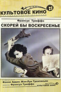 Скорей бы воскресенье (1983)