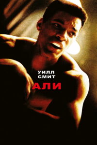 Али (2001)