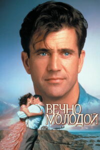 Вечно молодой (1992)