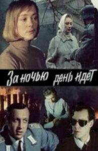 За ночью день идёт (1984)