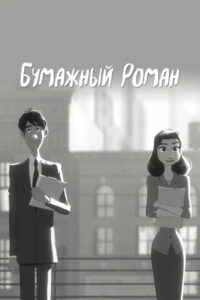 Бумажный роман (2012)
