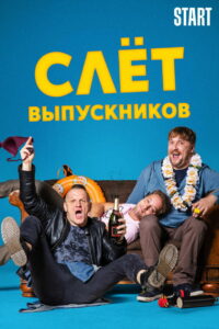 Слёт выпускников (2019)