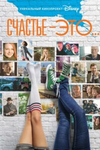 Счастье — это… (2015)