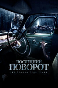 Последний поворот (2014)