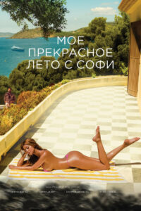 Мое прекрасное лето с Софи (2019)