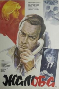 Жалоба (1986)