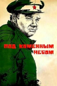 Под каменным небом (1974)
