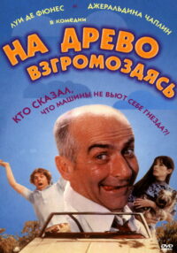 На древо взгромоздясь (1971)