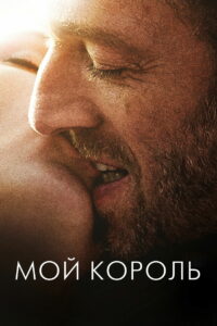 Мой король (2015)