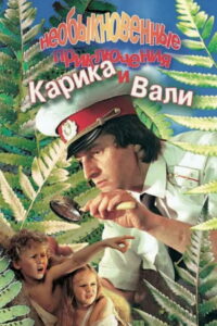 Необыкновенные приключения Карика и Вали (1987)