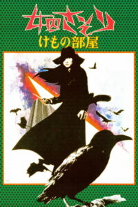 Скорпион: Клетка для зверя (1973)