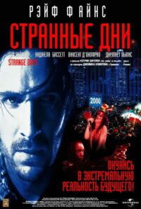 Странные дни (1995)