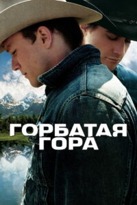 Горбатая гора (2005)