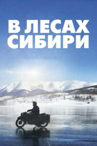 В лесах Сибири (2016)