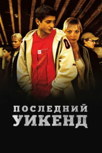 Последний уик-энд (2005)