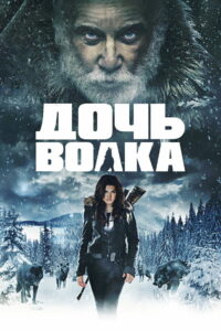 Дочь волка (2019)