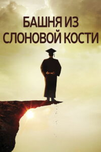 Башня из слоновой кости (2014)