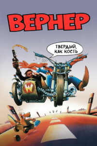 Вернер. Твердый, как кость (1990)
