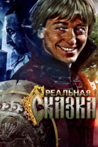 Реальная сказка (2011)