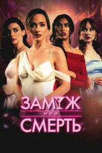 Замуж или смерть (2025)