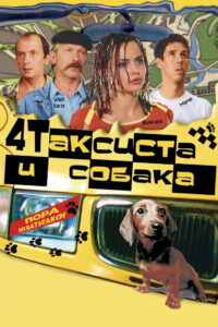 Четыре таксиста и собака (2004)