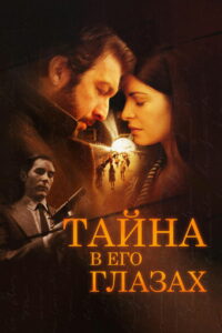 Тайна в его глазах (2009)