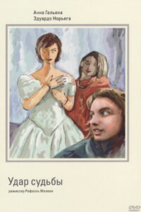 Удар судьбы (1997)