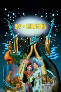 Вор и сапожник (1993)